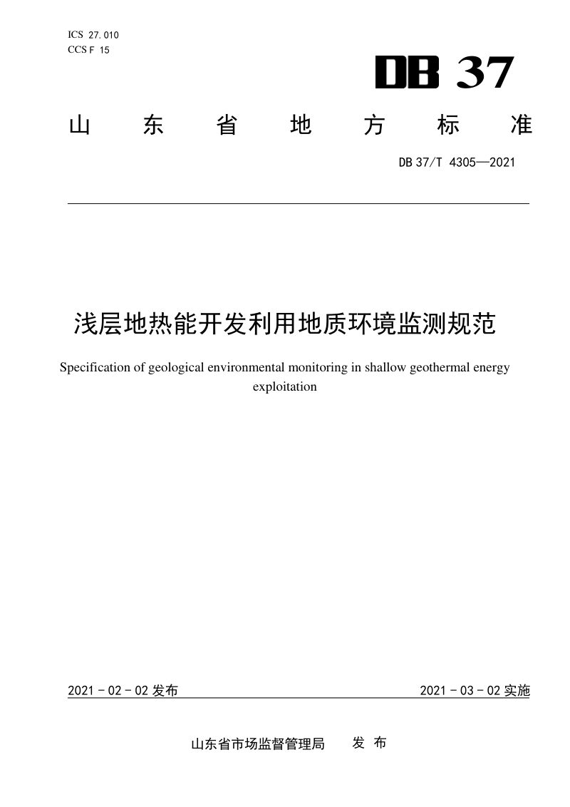 山东省《浅层地热能开发利用地质环境监测规范》DB37/T 4305-2021第1页