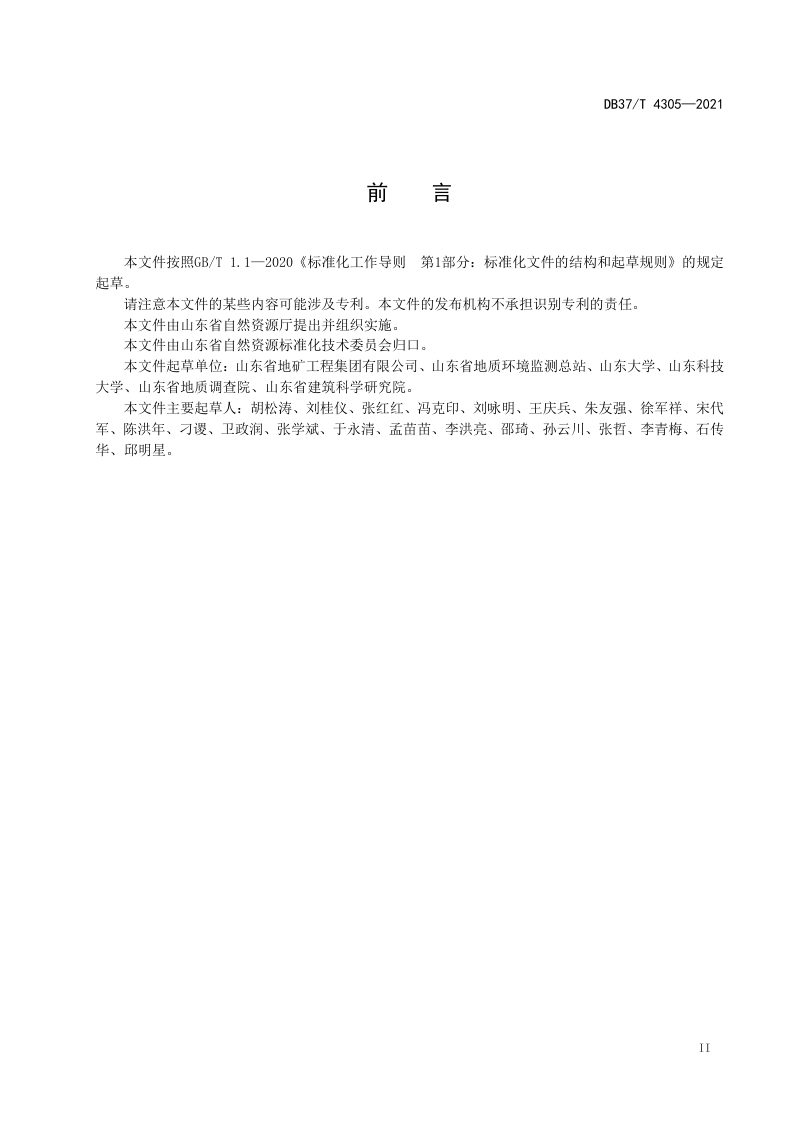 山东省《浅层地热能开发利用地质环境监测规范》DB37/T 4305-2021第3页