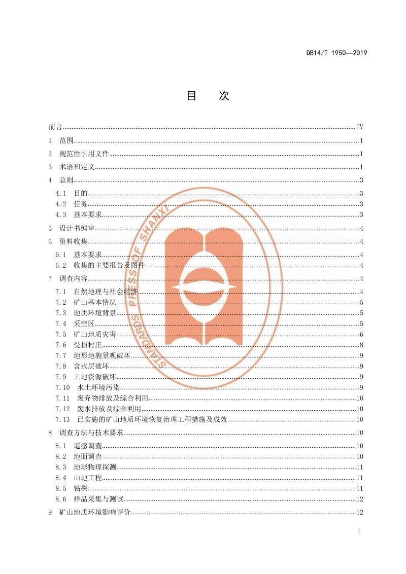 山西省《矿山地质环境调查规范》DB14/T 1950-2019第3页