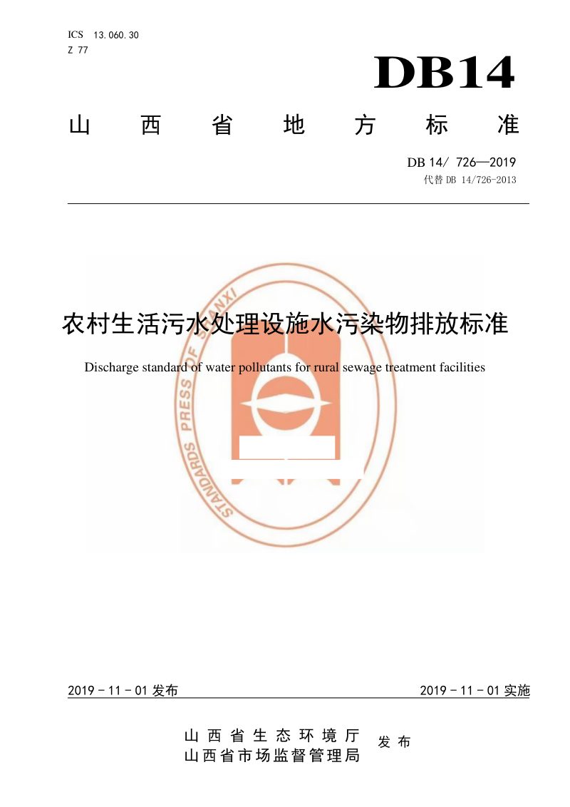 山西省《农村生活污水处理设施水污染物排放标准》DB14/ 726-2019第1页