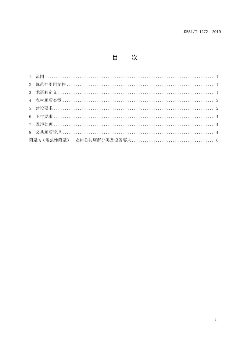 陕西省《农村人居环境 厕所要求 》DB61/T 1272-2019第3页