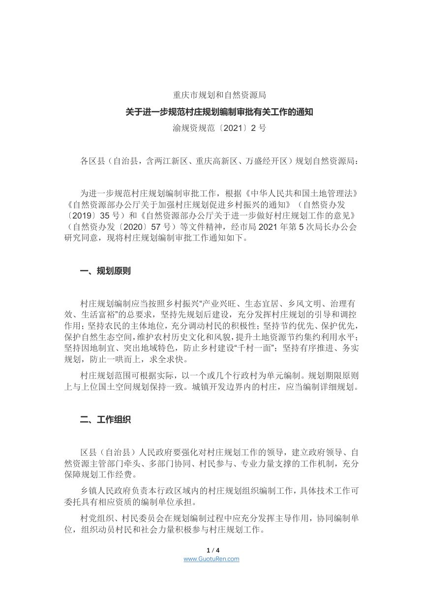 重庆市规划和自然资源局《关于进一步规范村庄规划编制审批有关工作的通知》渝规资规范〔2021〕2号第1页