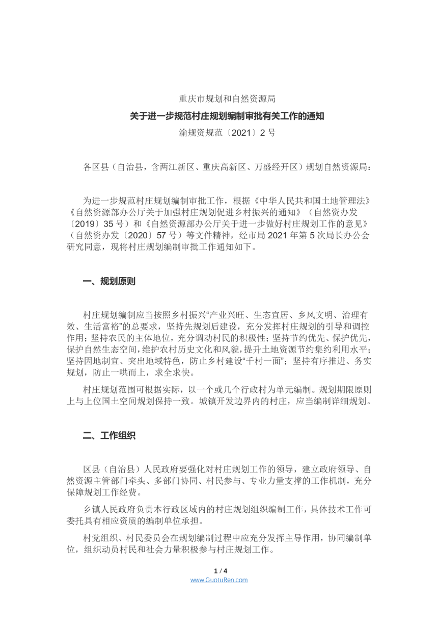 重庆市规划和自然资源局《关于进一步规范村庄规划编制审批有关工作的通知》渝规资规范〔2021〕2号-1