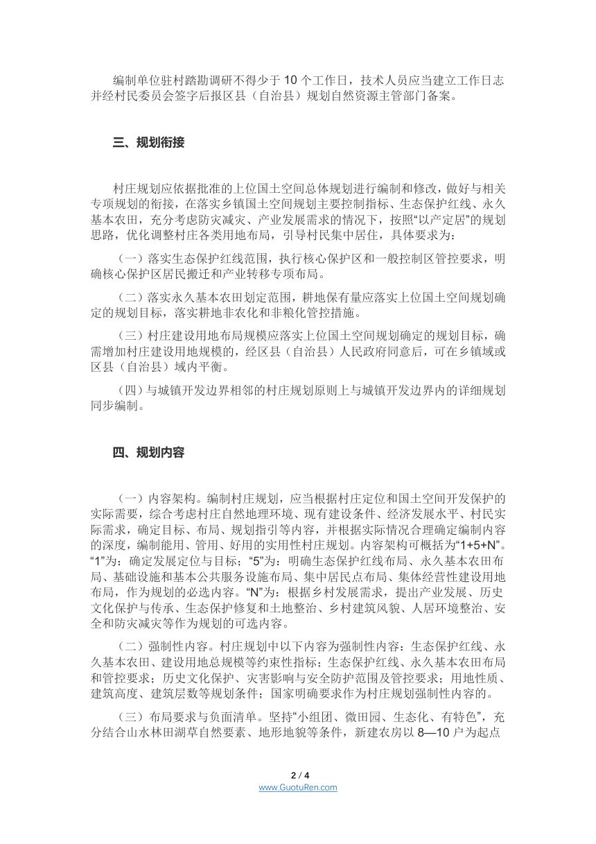 重庆市规划和自然资源局《关于进一步规范村庄规划编制审批有关工作的通知》渝规资规范〔2021〕2号第2页