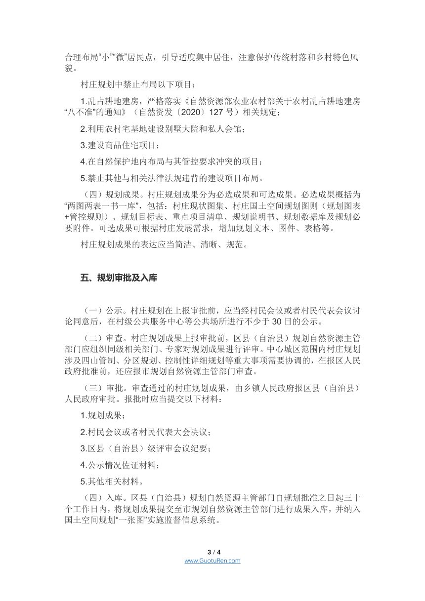 重庆市规划和自然资源局《关于进一步规范村庄规划编制审批有关工作的通知》渝规资规范〔2021〕2号第3页