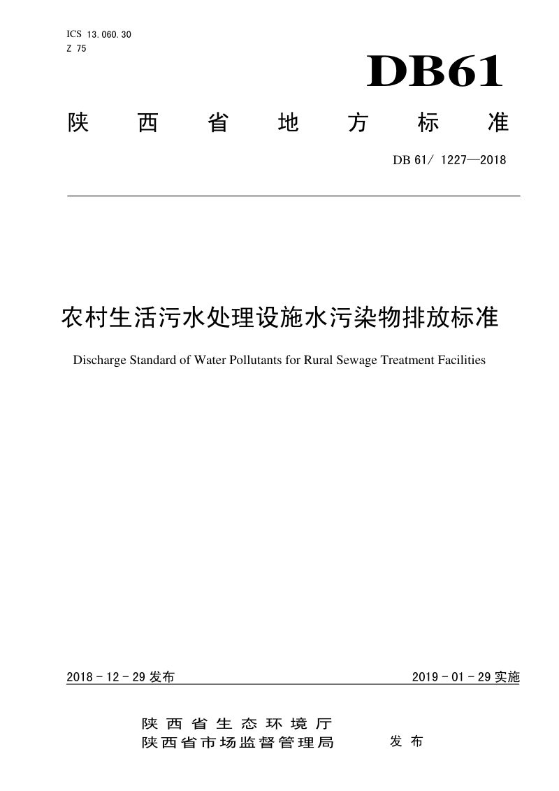 陕西省《农村生活污水处理设施水污染物排放标准》DB61/ 1227-2018第1页