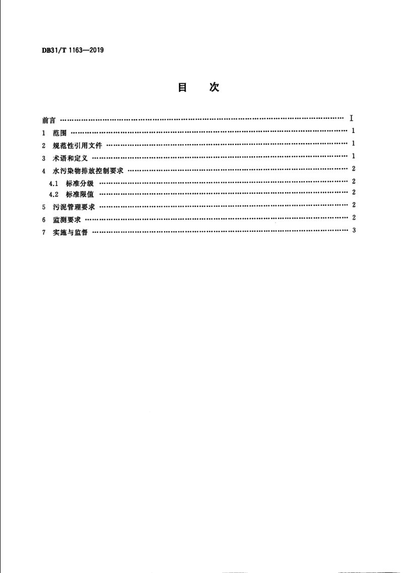 上海市《农村生活污水处理设施水污染物排放标准》DB31/T 1163-2019  第2页
