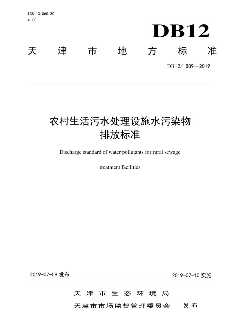 天津市《农村生活污水处理设施水污染物排放标准》DB12/ 889-2019第1页