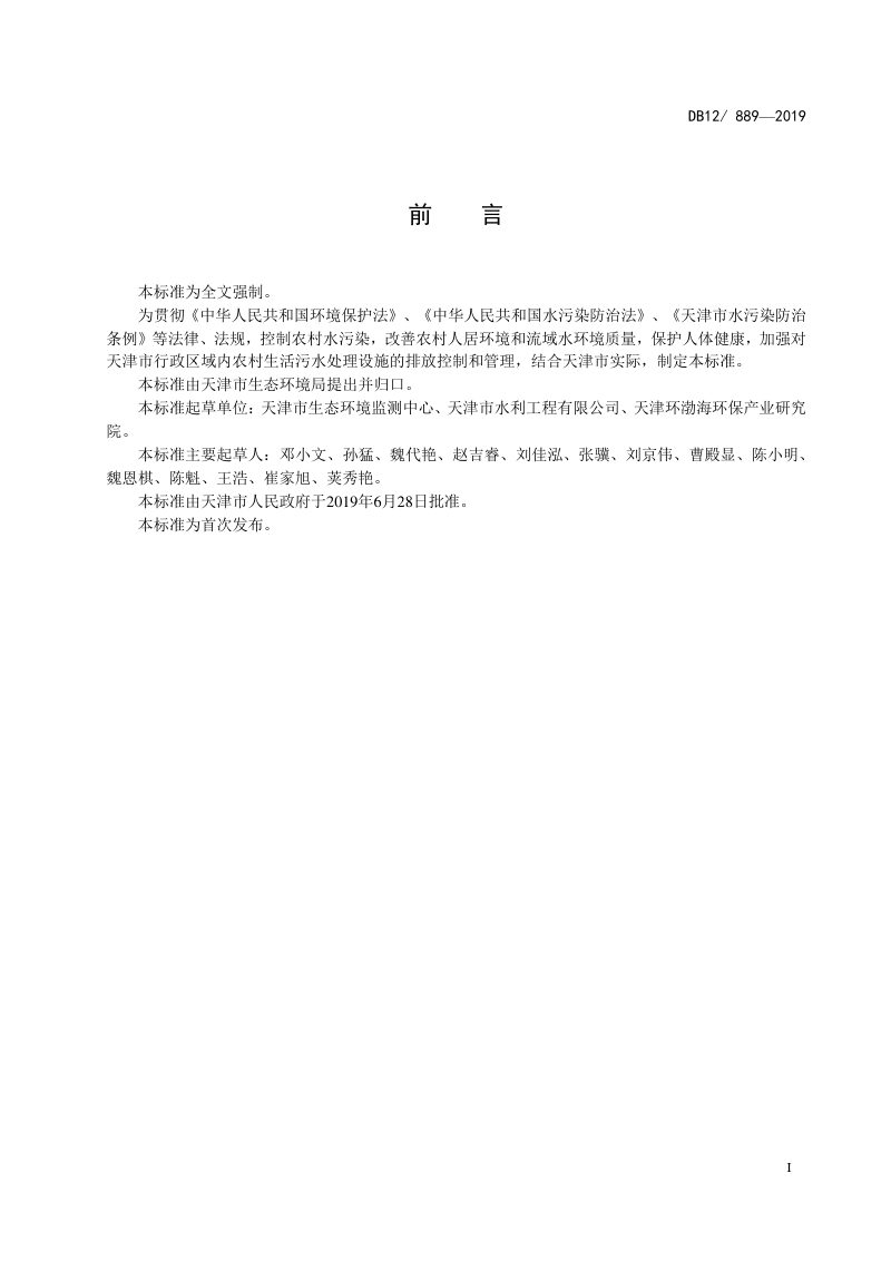 天津市《农村生活污水处理设施水污染物排放标准》DB12/ 889-2019第2页