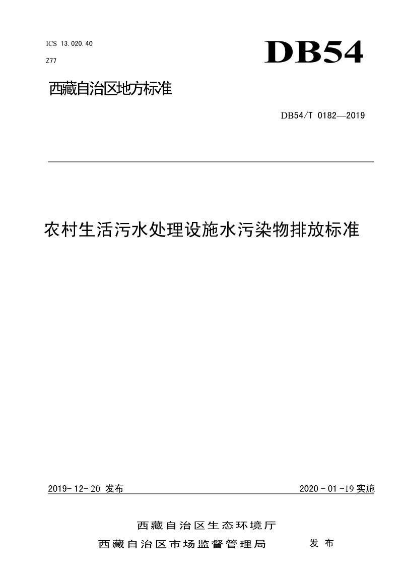 西藏自治区《农村生活污水处理设施水污染物排放标准》DB54/T 0182-2019第1页