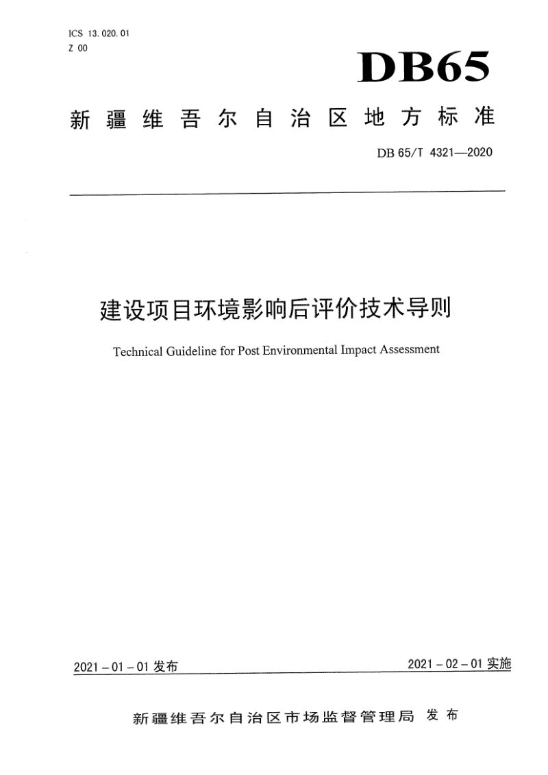 新疆维吾尔自治区《建设项目环境影响后评价技术导则》DB65/T 4321-2020第1页