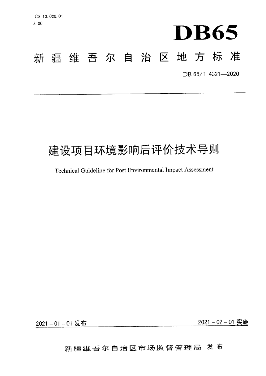 新疆维吾尔自治区《建设项目环境影响后评价技术导则》DB65/T 4321-2020-1