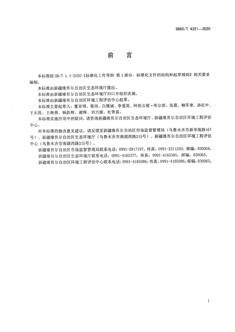 新疆维吾尔自治区《建设项目环境影响后评价技术导则》DB65/T 4321-2020第3页