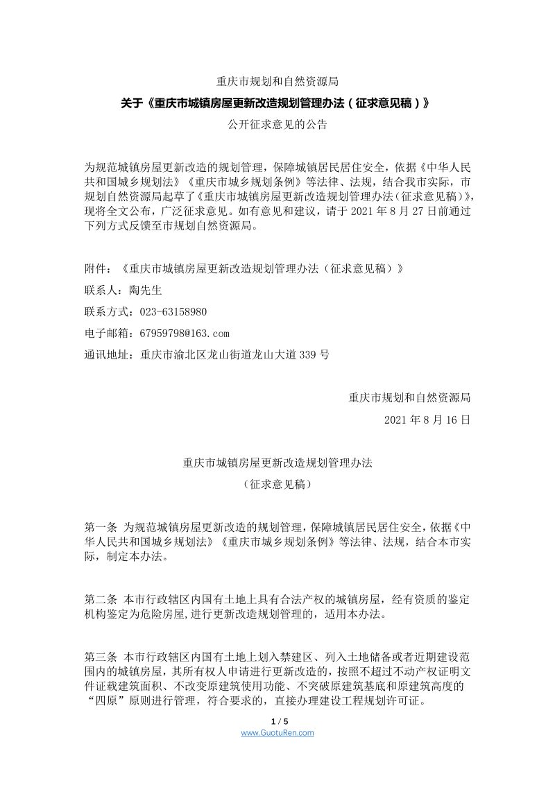 重庆市规划和自然资源局《重庆市城镇房屋更新改造规划管理办法》（征求意见稿）第1页