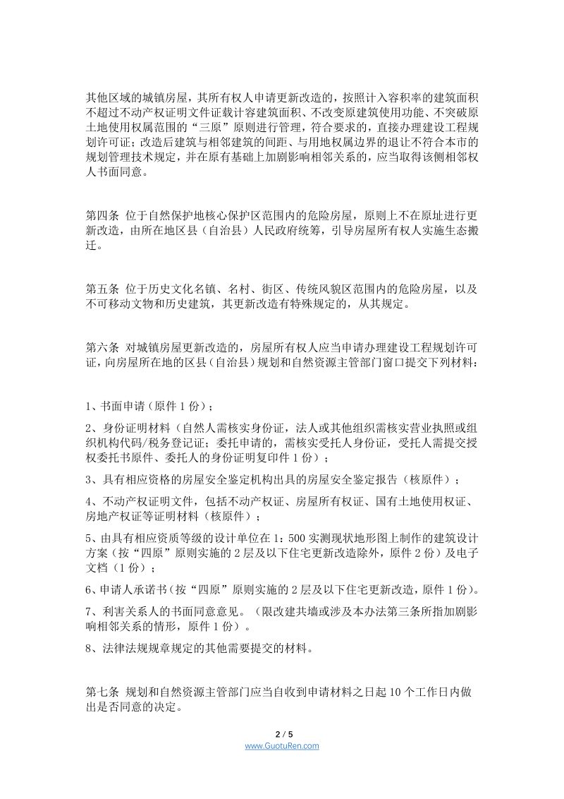 重庆市规划和自然资源局《重庆市城镇房屋更新改造规划管理办法》（征求意见稿）第2页