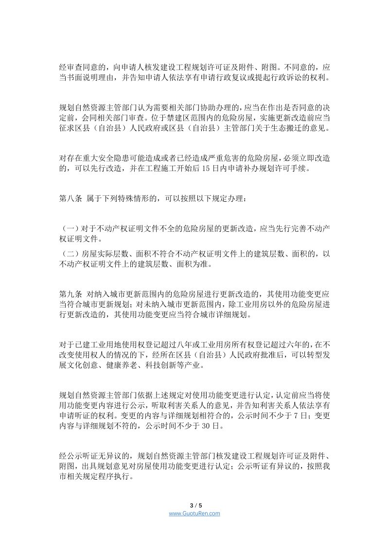 重庆市规划和自然资源局《重庆市城镇房屋更新改造规划管理办法》（征求意见稿）第3页
