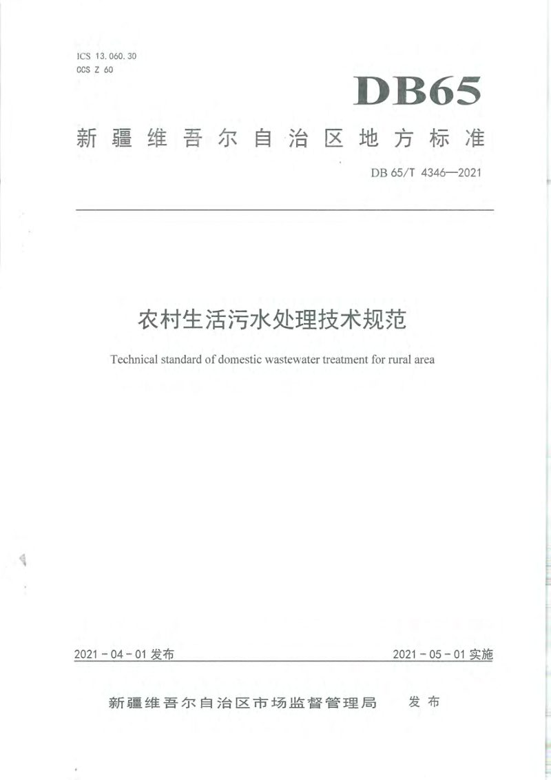 新疆维吾尔自治区《农村生活污水处理技术规范》DB65/T 4346-2021第1页
