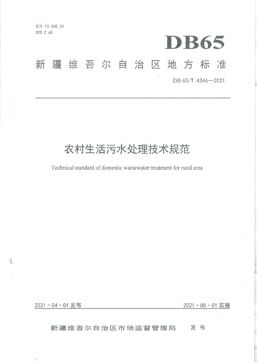 新疆维吾尔自治区《农村生活污水处理技术规范》DB65/T 4346-2021-1