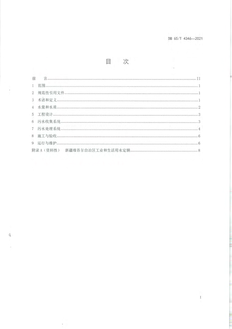 新疆维吾尔自治区《农村生活污水处理技术规范》DB65/T 4346-2021第3页