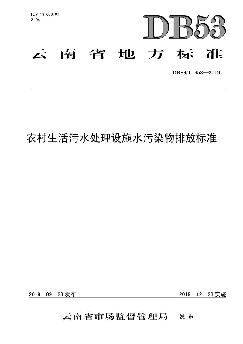云南省《农村生活污水处理设施水污染物排放标准》DB53/T 953-2019第1页