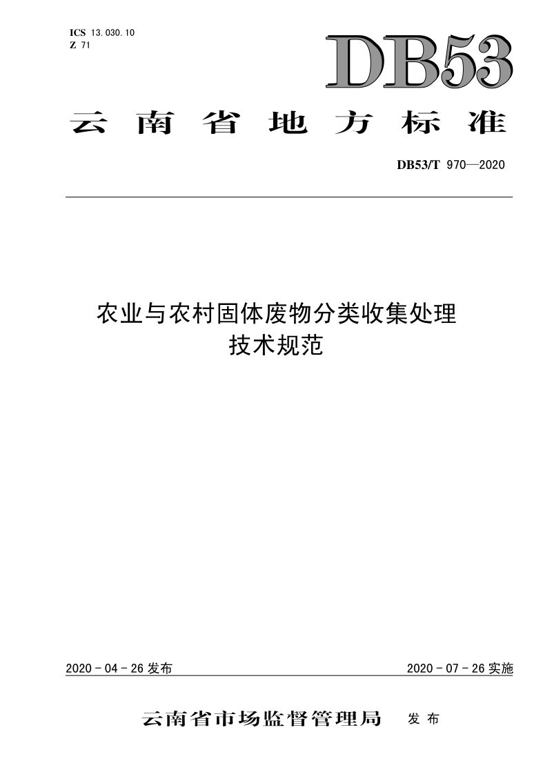 云南省《农业与农村固体废物分类收集处理技术规范》DB53/T 970-2020第1页