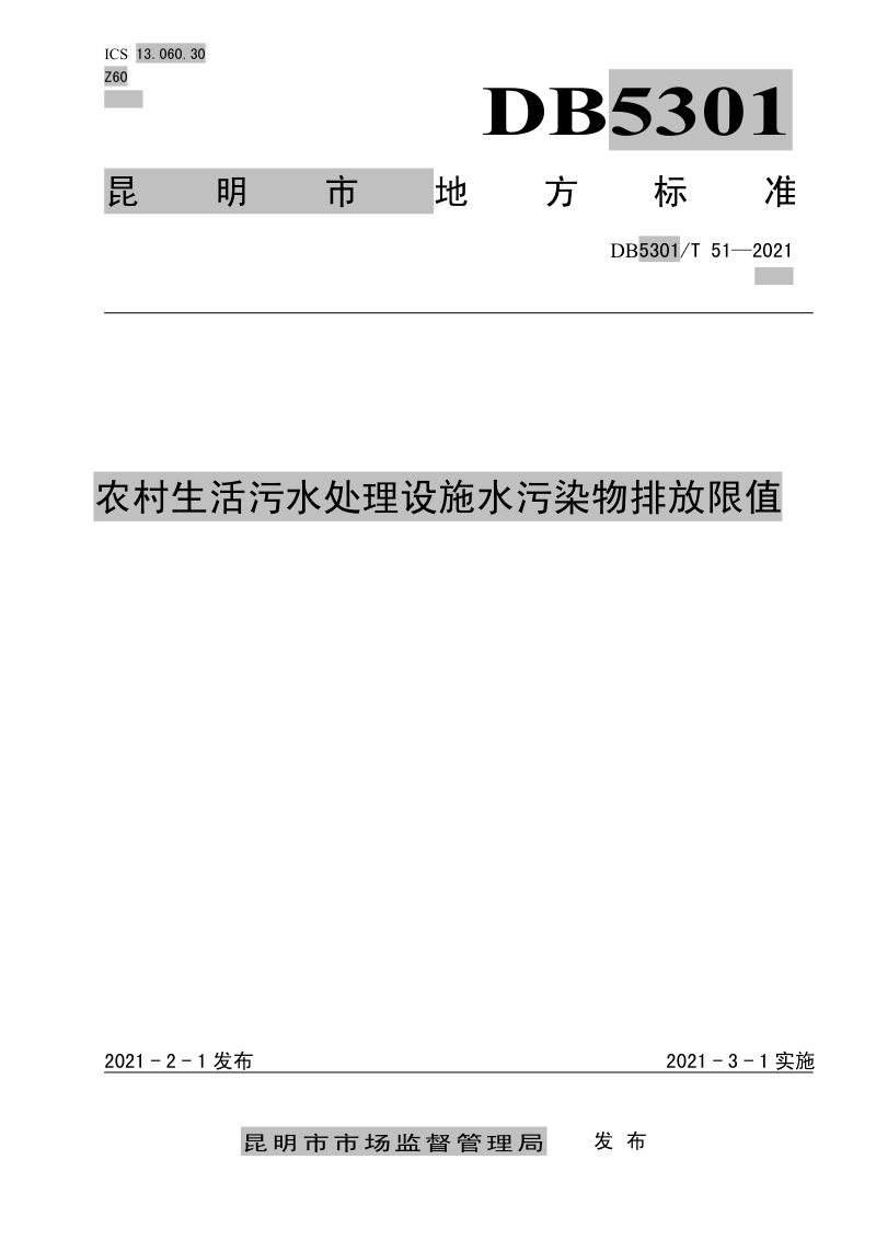 云南省昆明市《农村生活污水处理设施水污染物排放限值》DB5301/T 51-2021第1页