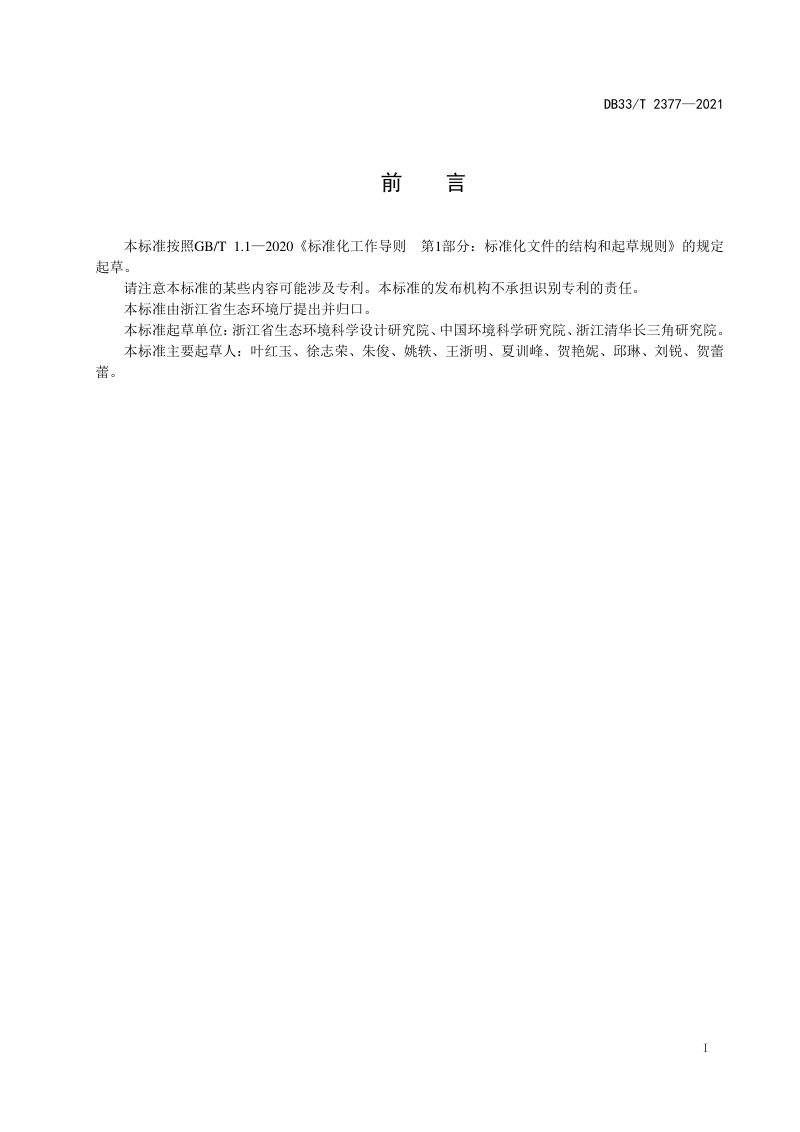 浙江省《农村生活污水户用处理设备水污染物排放要求》DB33/T 2377-2021第2页