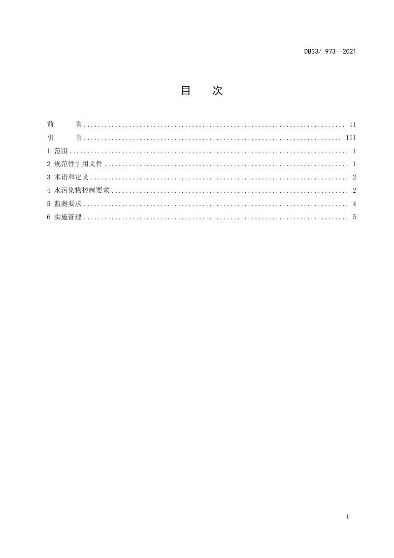 浙江省《农村生活污水集中处理设施水污染物排放标准》DB33/ 973-2021第2页