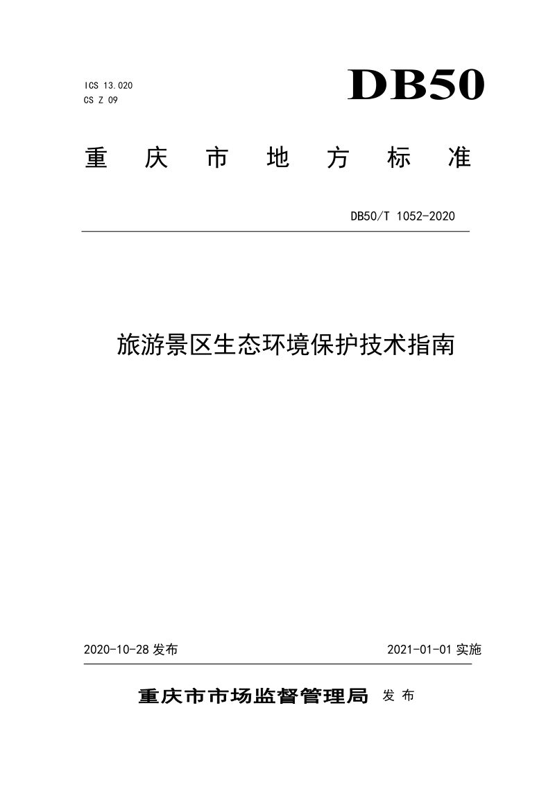 重庆市《旅游景区生态环境保护技术指南》DB50/T 1052-2020第1页
