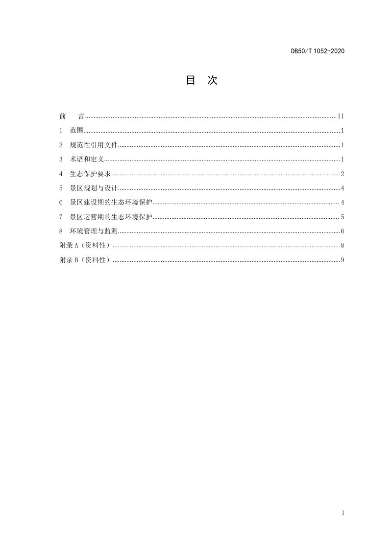 重庆市《旅游景区生态环境保护技术指南》DB50/T 1052-2020第3页