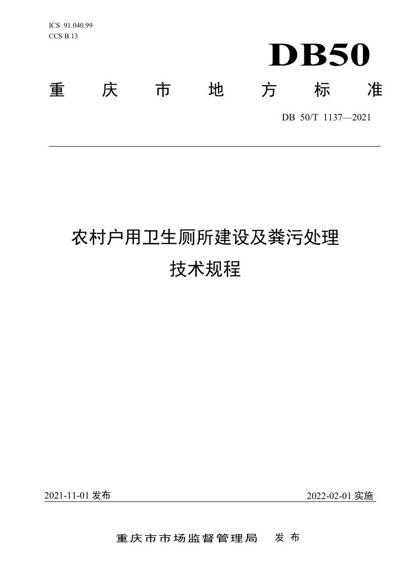 重庆市《农村户用卫生厕所建设及粪污处理技术规程》DB50/T 1137-2021第1页