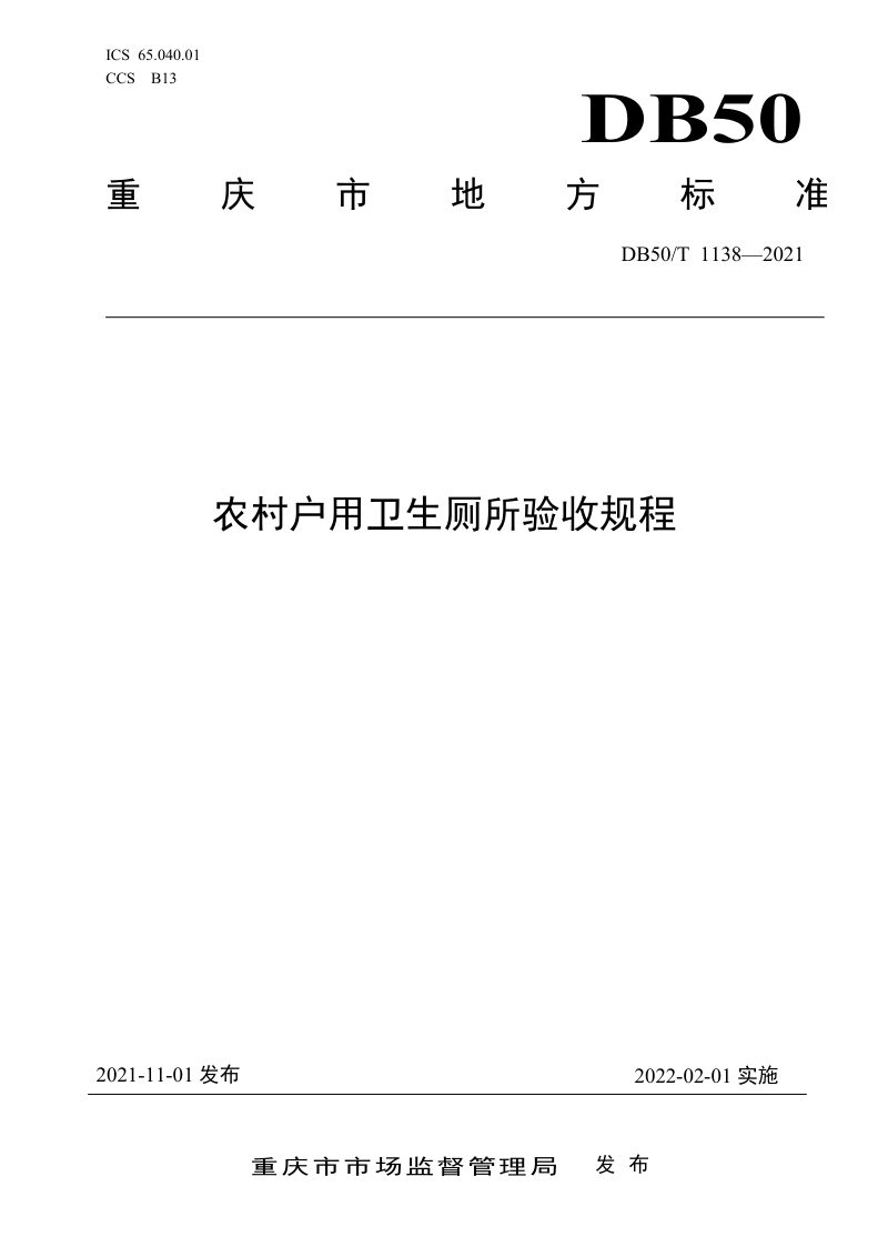 重庆市《农村户用卫生厕所验收规程》DB50/T 1138-2021第1页