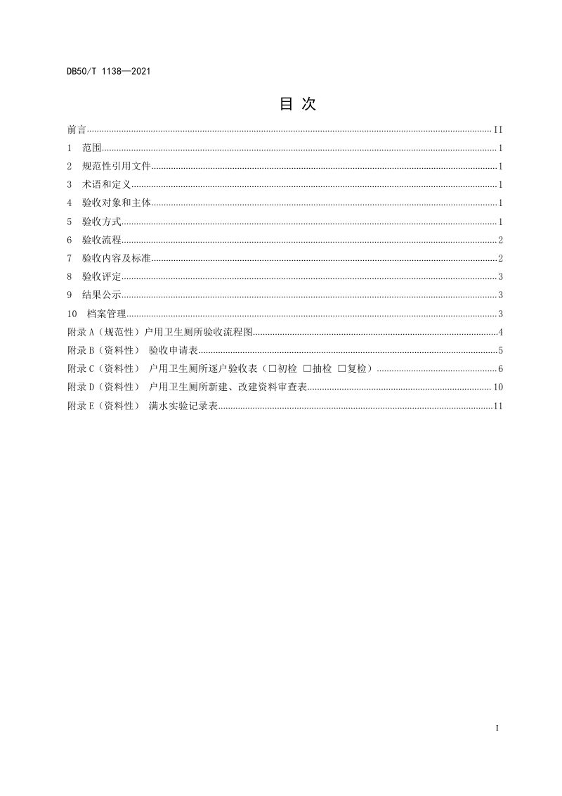 重庆市《农村户用卫生厕所验收规程》DB50/T 1138-2021第3页