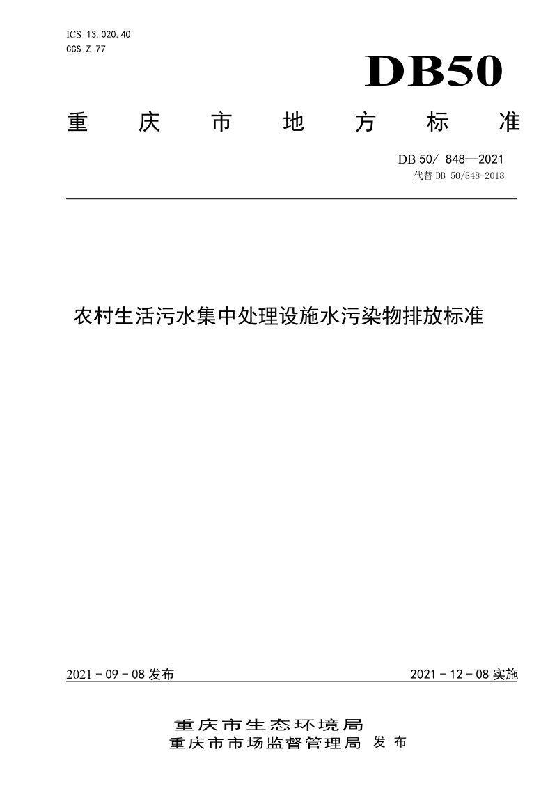 重庆市《农村生活污水集中处理设施水污染物排放标准》DB50/ 848-2021第1页