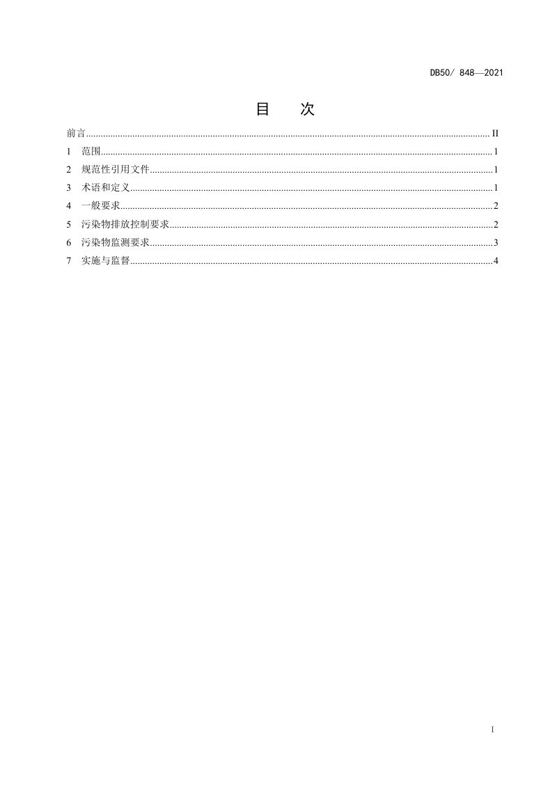 重庆市《农村生活污水集中处理设施水污染物排放标准》DB50/ 848-2021第2页