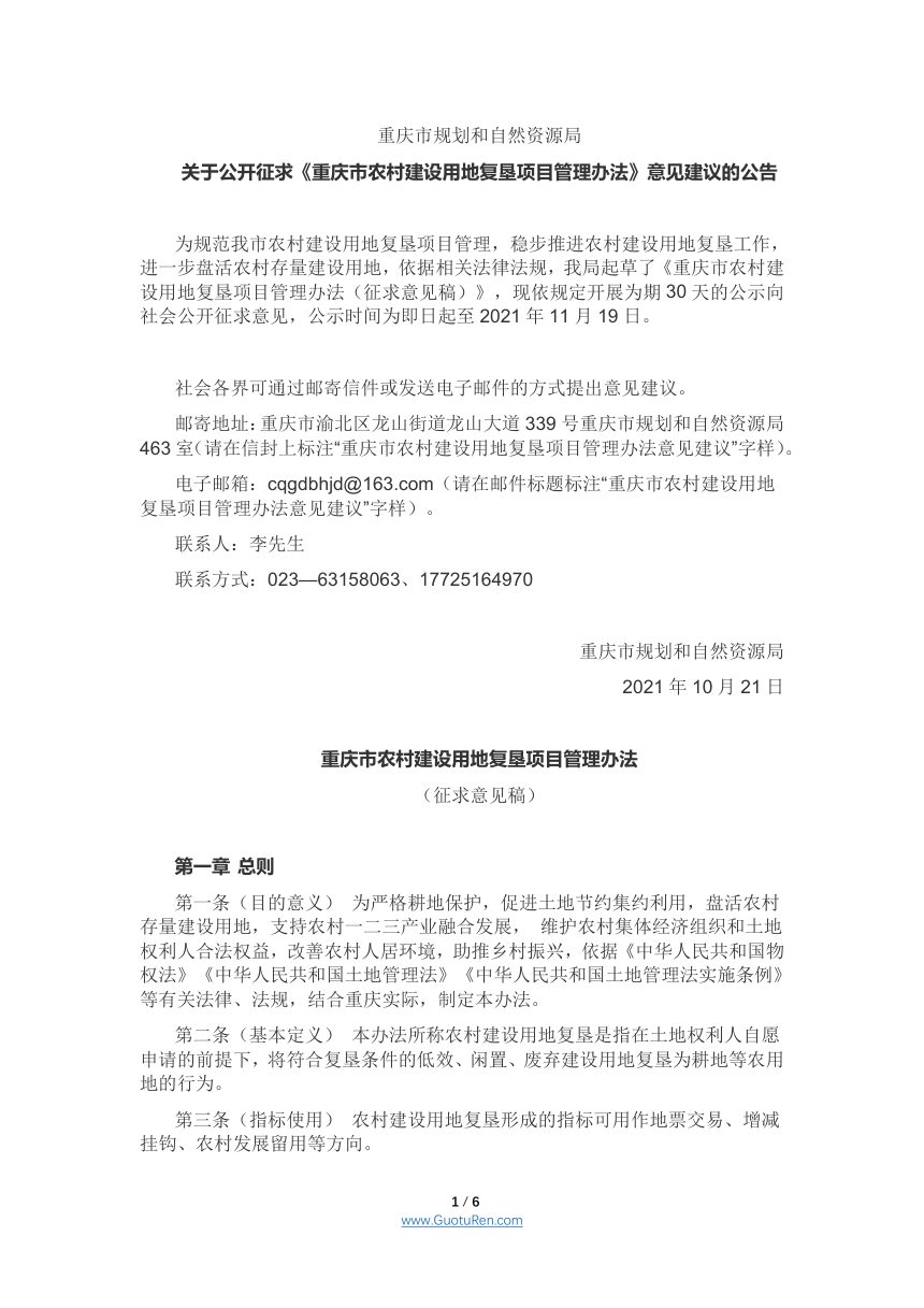 重庆市农村建设用地复垦项目管理办法（征求意见稿）第1页