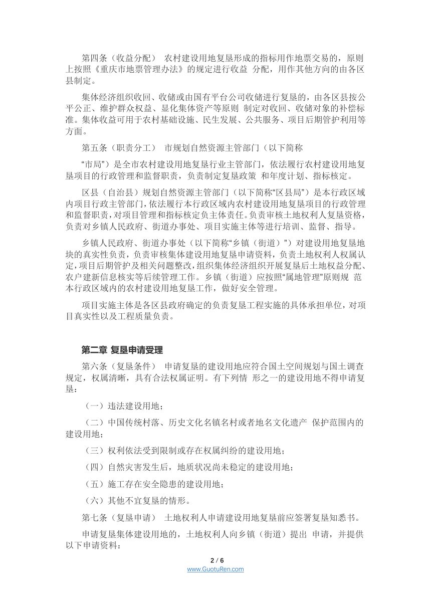重庆市农村建设用地复垦项目管理办法（征求意见稿）第2页