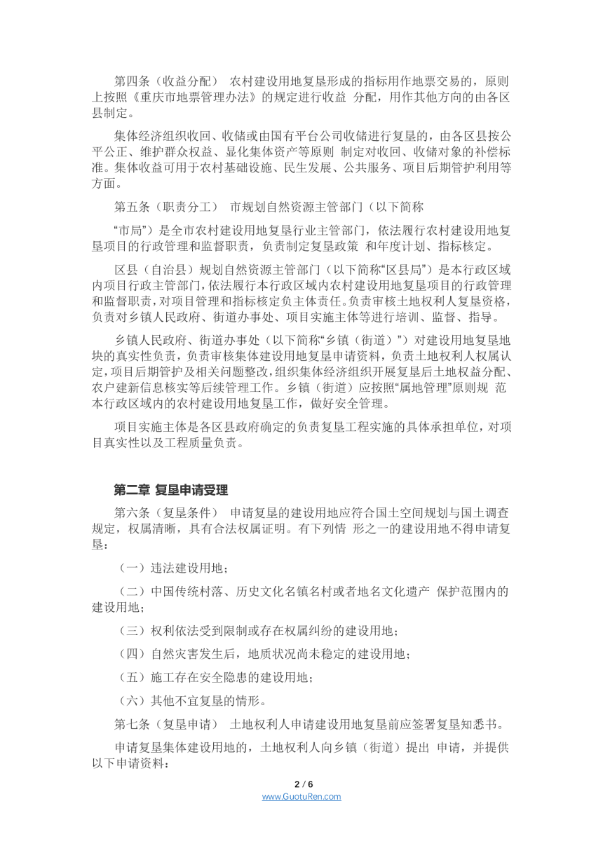 重庆市农村建设用地复垦项目管理办法（征求意见稿）-2