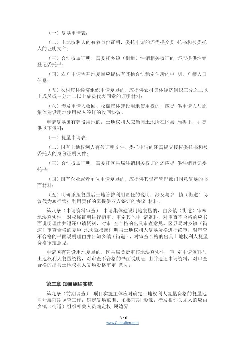 重庆市农村建设用地复垦项目管理办法（征求意见稿）第3页