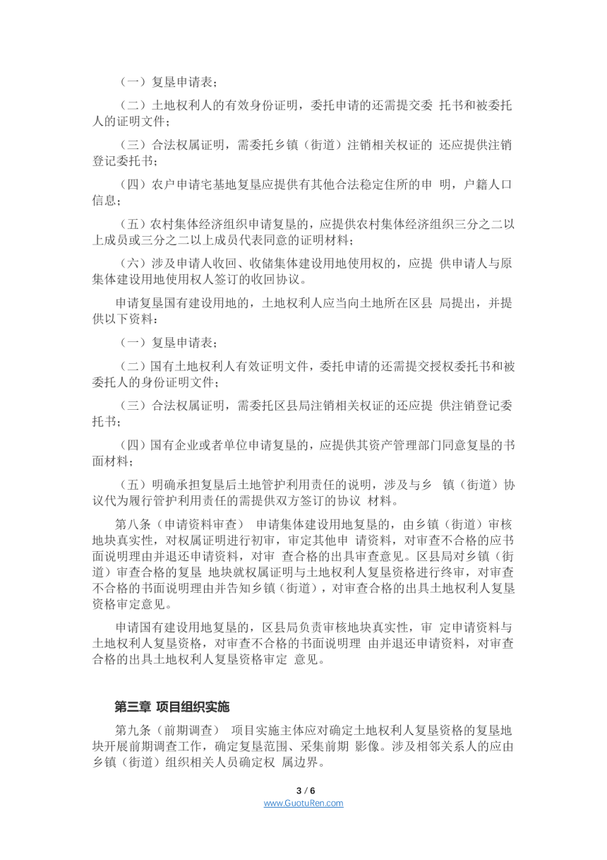 重庆市农村建设用地复垦项目管理办法（征求意见稿）-3