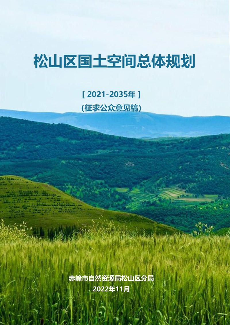 内蒙古赤峰市松山区国土空间总体规划（2021-2035年）第1页