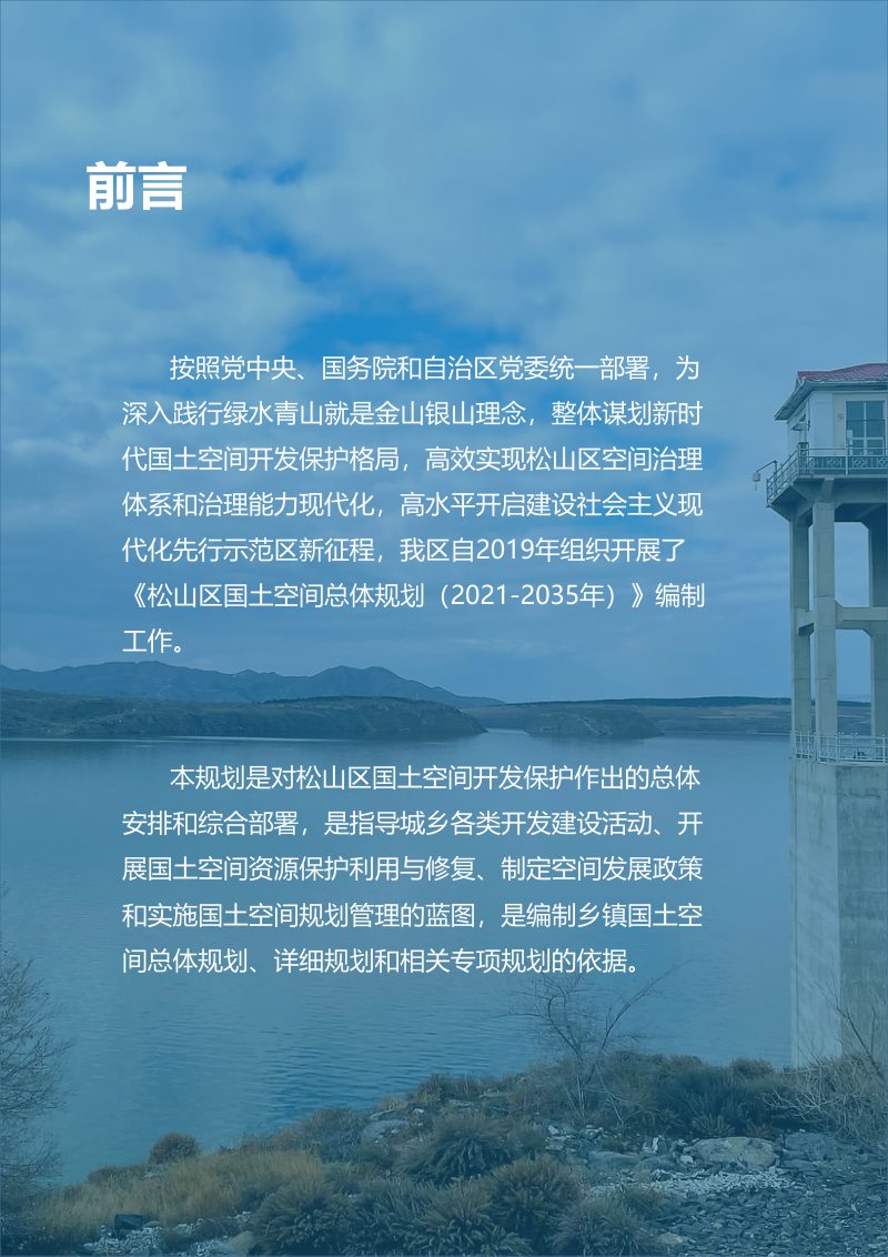 内蒙古赤峰市松山区国土空间总体规划（2021-2035年）第2页