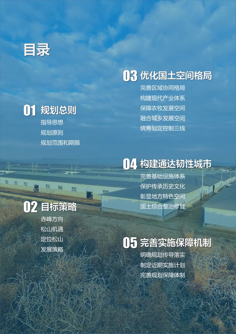 内蒙古赤峰市松山区国土空间总体规划（2021-2035年）第3页