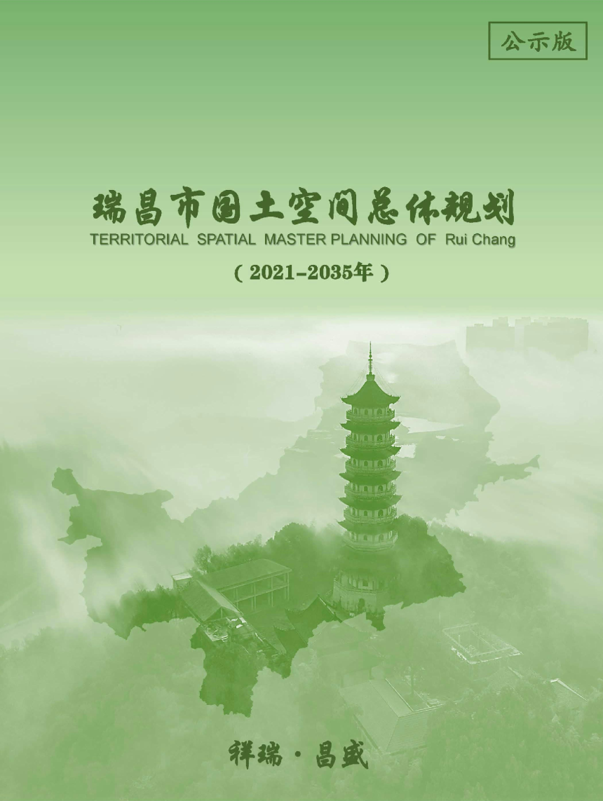 江西省瑞昌市国土空间总体规划（2021-2035年）-1
