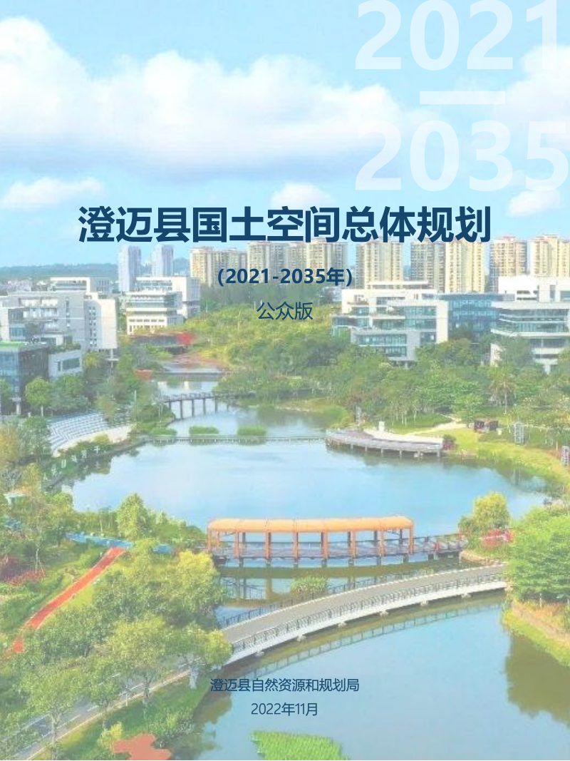 海南省澄迈县国土空间总体规划（2021-2035）第1页