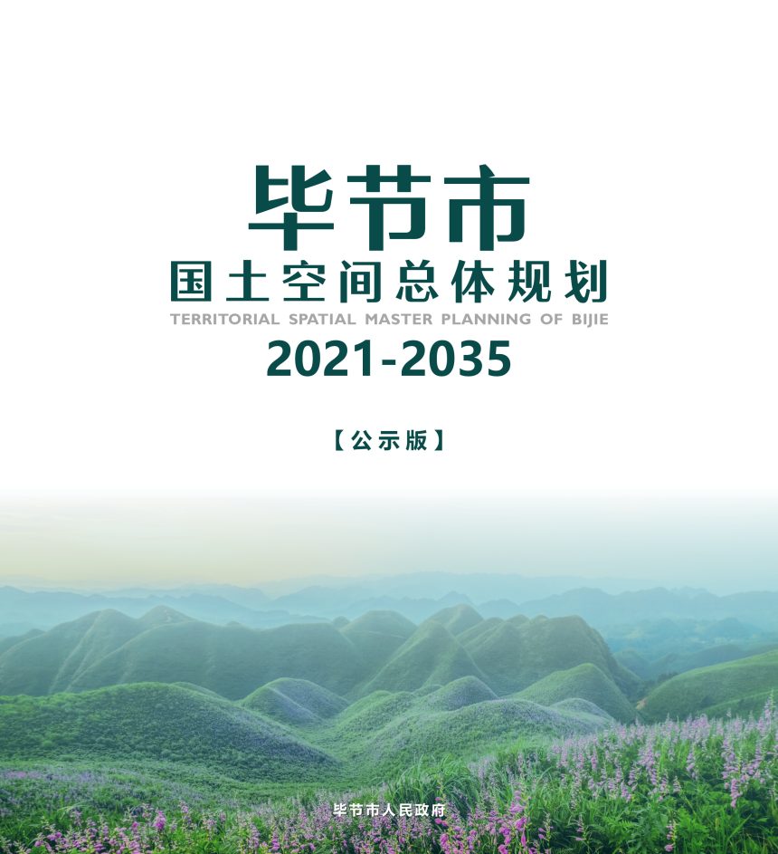 贵州省毕节市国土空间总体规划（2021-2035年）第1页