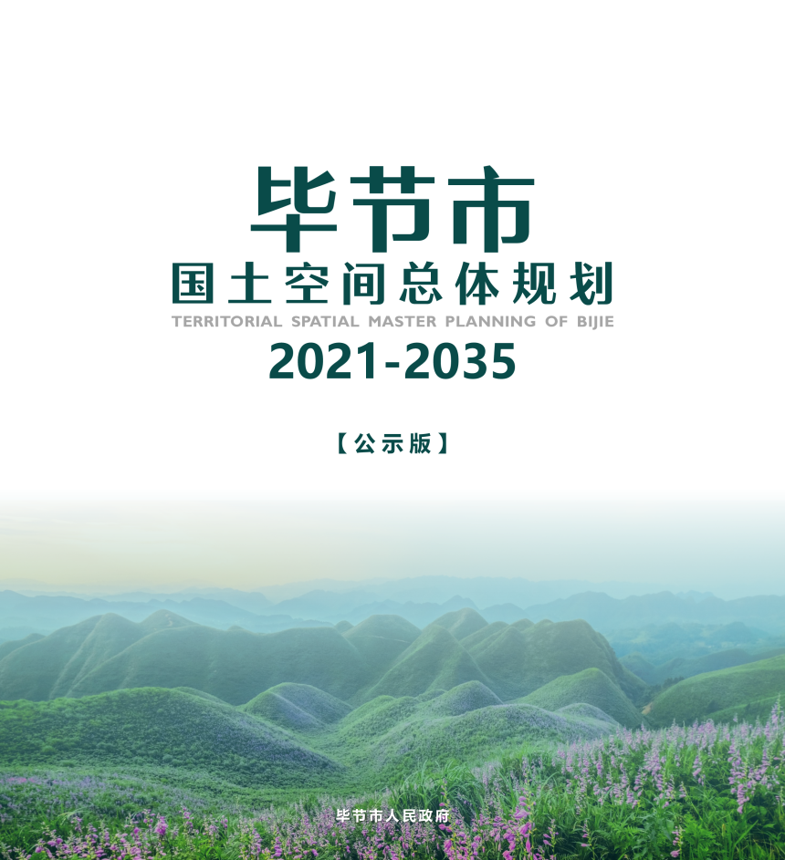 贵州省毕节市国土空间总体规划（2021-2035年）-1