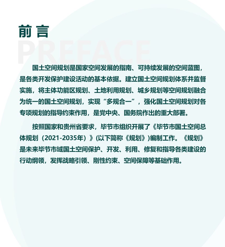 贵州省毕节市国土空间总体规划（2021-2035年）第3页