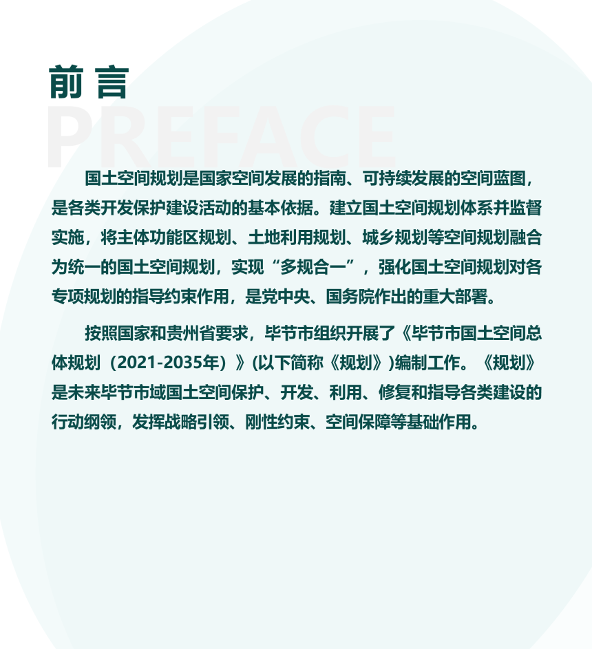 贵州省毕节市国土空间总体规划（2021-2035年）-3