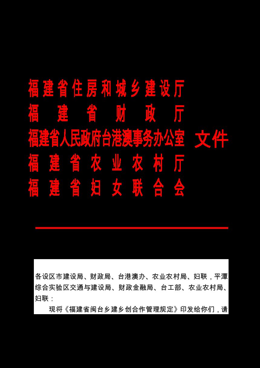 福建省住房和城乡建设厅等5部门《福建省闽台乡建乡创合作管理规定》闽建村〔2022〕8号第1页
